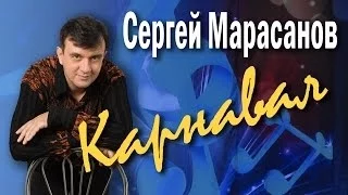 Карнавал (Lady Carneval). Сергей Марасанов, ВИА «Верные друзья». Концерт песен Валерия Ободзинского