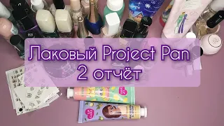 Project pan 2024 (лаки для ногтей)📝💅🗑️2 отчёт #projectpan #projectpan2024 #лакдляногтей #маникюр