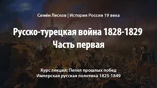 Русско-турецкая война 1828-1829, часть первая