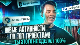 НОВЫЕ АКТИВНОСТИ - КАК ЗАБРАТЬ AIRDROP? | ARBITRUM | ZkSync | LAYER ZERO | Пошаговый гайд