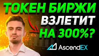 ТОКЕН БИРЖИ ВЗЛЕТИТ НА 300%? ОБЗОР БИРЖИ ASCENDEX | ЛИСТИНГИ, ФЬЮЧЕРСЫ, КОПИ-ТРЕЙДИНГ | Криптовалюта