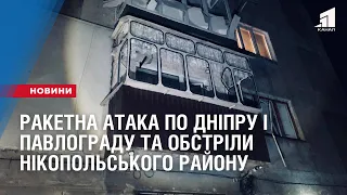 Ракетна атака по Дніпру та Павлограду та обстріли Нікопольського району