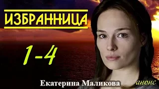 Избранница 1-4 серия / Русские мелодрамы 2017 #анонс Наше кино