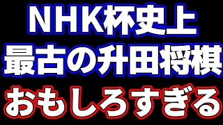 NHK杯史上最古の升田幸三将棋がおもしろすぎた