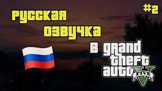 Я сделал русскую озвучку для GTA 5 с помощью нейросети 2