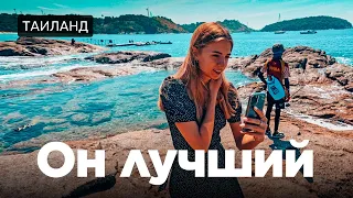 Пхукет. Лучший пляж Таиланда. На Най-Харн можно приезжать вечно