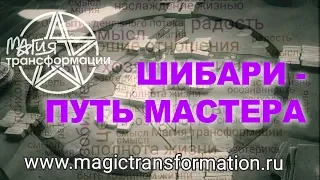 Шибари - путь мастера