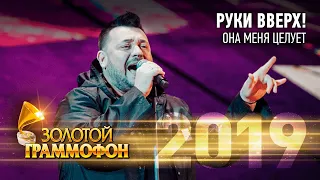 Руки Вверх! — Она меня целует (Золотой Граммофон 2019)