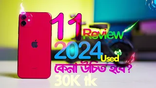 ৩০ হাজার টাকায় কেনা উচিত হবে? | iPhone 11 Review 2024 ||