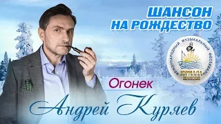 Андрей Куряев - Огонёк (Шансон под Рождество 2017)