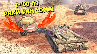 Т-100 ЛТ или психушка рандома? | Tanks Blitz