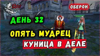 ДЕНЬ 32. КУНИЦА. СНОВА ЦЕПОЧКИ МУДРЕЦА 🔥 ОБЕРОН 𝕻𝕰𝕽𝕱𝕰𝕮𝕿  𝖂𝕺𝕽𝕷𝕯