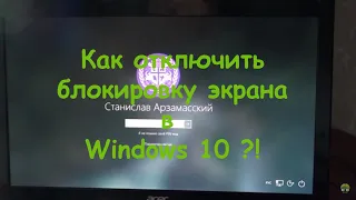 Как отключить блокировку экрана в Windows 10?!