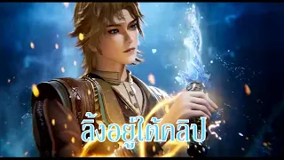 Bing Huo Mo Chu The Magic Chef of Ice and Fire จอมเวทย์แห่งน้ำแข็งและไฟ ตอนที่ 22 ซับไทย