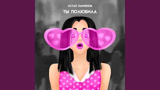 Ты полюбила