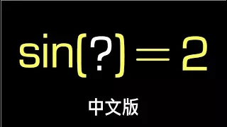 sin(z)=2, 中文版