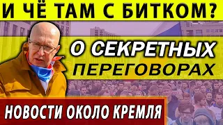 Валерий Соловей. О секретных переговорах Кремля.