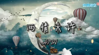 两情未许 - HITA 『超高無損音樂』【拼音歌詞Lyrics】梦乍醒 听一声乌啼，窗前 回首频思忆，深情 却两情未许。