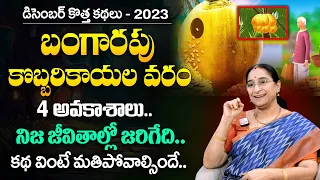 Ramaa Raavi Golden Coconuts Story || December New Stories 2023 || Best Moral Stories ||| SumanTV MOM