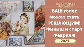 Финиш  февраля/ Новый старт/ВЫШИВКА КРЕСТОМ