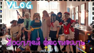 Влог КОСПЛЕЙ ФЕСТИВАЛЬ Katana Fest 💗ЗАВАЛИЛА ДЕФИЛЕ😨