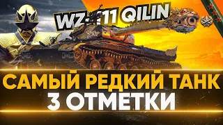 WZ-111 Qilin - 3 ОТМЕТКИ на САМОМ РЕДКОМ Танке 10 Ууровня WoT!