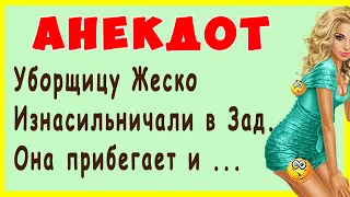 Уборщицу Жеско Изнасильничали в Зад. Она прибегает и ... | Смешные Свежие Анекдоты