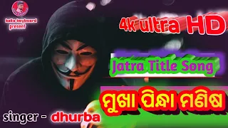 ମୂଖା ପିନ୍ଧା ମଣିଷ ଯାତ୍ରା ଟାଇଟଲ ଗୀତ - Mukha Pindha Manisha  Jatra Title Song -Kalia Keyboard - --