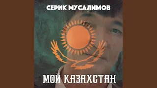 Мой Казахстан