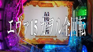 【エヴァ15 カヲル全回転】P新世紀エヴァンゲリオン15 未来への咆哮　カヲル全回転