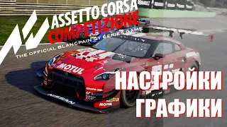 Делаем по красоте: AC Competizione - настраиваем графику