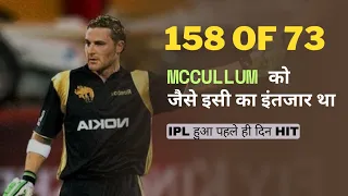 This is how IPL became instant hit | Revisit - McCullum's 158 of 73 | Criconit