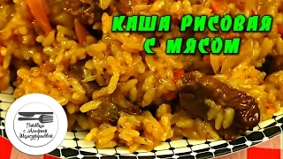 Каша рисовая с мясом. Шавля. Рецепт шавли. Рецепт рисовой каши с мясом. Рисовая каша. Блюда из риса