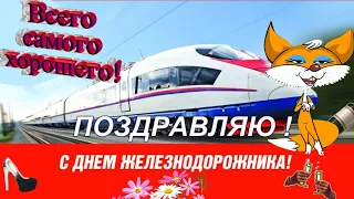 РЖД-С Днем Железнодорожника 2023 год.