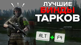 5 Самых полезных Биндов в Таркове гайд I Escape From Tarkov