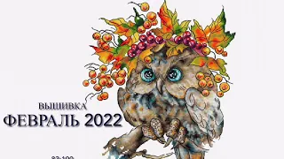 № 77. Вышивальные продвижения процессов(февраль,2022,1часть)84:100