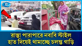 কেউ দিচ্ছেন দৌড়, কেউবা আবার লাফিয়ে পড়ছেন চলন্ত গাড়ির সামনে | Road Crossing | Vehicle | Rtv News