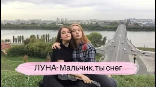 ЛУНА- Мальчик, ты снег (ukulele cover by Alina Neumann x INOPLANETA)