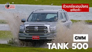 GWM Tank 500 เอสยูวีหรู ใหญ่ เทคโนโลยีล้น พร้อมลุยได้ทุกพื้นที่ | พี่น้องลองรถ Season 9