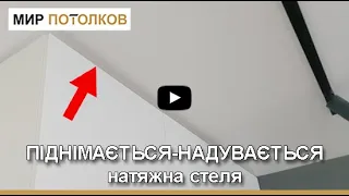 Натяжна стеля НАДУВАЄТЬСЯ/ПІДНІМАЄТЬСЯ. Натяжной потолок надувается/поднимается.