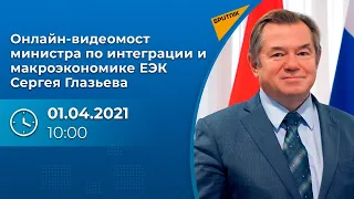 «Стратегия развития ЕАЭС-2025» | Онлайн-брифинг министра ЕЭК Сергея Глазьева