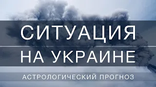 СИТУАЦИЯ НА УКРАИНЕ // астрологический прогноз