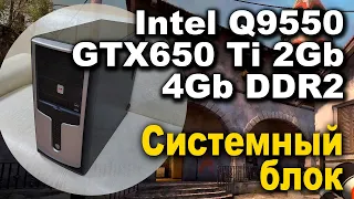 Системный блок intel core 2 quad q9550 + 4Gb + Geforce GTX 650 Ti 2gb | Обзор