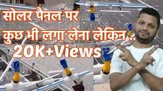 Automatic Solar Panel Cleaning System || कुछ भी लगा लेना मगर ये मत लगाना।