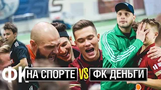 ФК НА СПОРТЕ vs ФК ДЕНЬГИ. ОБЗОР МАТЧА | Володя XXL, Крап, Лакер, T-killah