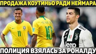 БАРСА ИЗБАВИТСЯ ОТ КОУТИНЬО РАДИ НЕЙМАРА ● ПОЛИЦИЯ ВЗЯЛАСЬ ЗА РОНАЛДУ ● МОУРИНЬО: "ХОЧУ В РЕАЛ"