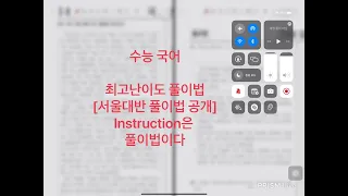 [49] 수능국어 : 최고난이도 풀이법 [서울대반 풀이법 공개] - instruction은 풀이법이다