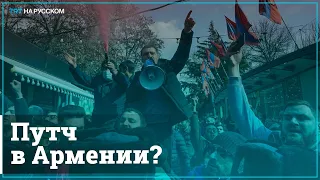 «Никол – предатель». Военные и оппозиция требуют отставки Пашиняна