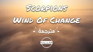 Scorpions - Wind Of Change مترجمة