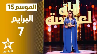 Lalla Laaroussa 2021 - Prime 7 Final - لالة لعروسة